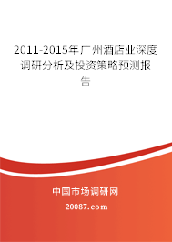 2011-2015年广州酒店业深度调研分析及投资策略预测报告