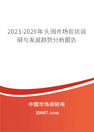 2023-2029年头围市场现状调研与发展趋势分析报告 2023-2029年头围市场现状调研与发展趋势分析报告