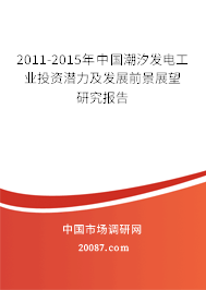 2011-2015年中国潮汐发电工业投资潜力及发展前景展望研究报告