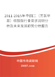2011-2015年中国二(三氯甲基)碳酸酯行业需求调研分析及未来发展趋势分析报告 2011-2015年中国二(三氯甲基)碳酸酯行业需求调研分析及未来发展趋势分析报告