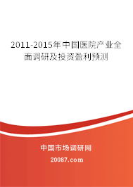 2011-2015年中国医院产业全面调研及投资盈利预测