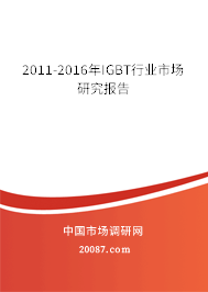 2011-2016年IGBT行业市场研究报告 2011-2016年IGBT行业市场研究报告