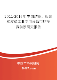 2011-2016年中国纺织、服装和皮革工业专用设备市场投资前景研究报告 2011-2016年中国纺织、服装和皮革工业专用设备市场投资前景研究报告
