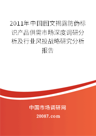 2011年中国图文揭露防伪标识产品供需市场深度调研分析及行业风投战略研究分析报告