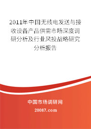 2011年中国无线电发送与接收设备产品供需市场深度调研分析及行业风投战略研究分析报告
