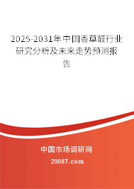 2025-2031年中国香草醛行业研究分析及未来走势预测报告