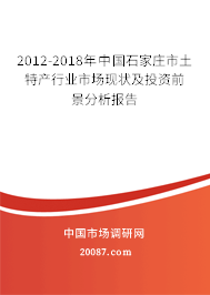 2012-2018年中国石家庄市土特产行业市场现状及投资前景分析报告 2012-2018年中国石家庄市土特产行业市场现状及投资前景分析报告