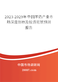 2023-2029年中国羊奶产业市场深度剖析及投资前景预测报告