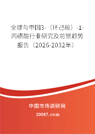 全球与中国3-（环己胺）-1-丙磺酸行业研究及前景趋势报告（2026-2032年）