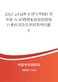 2025-2031年全球与中国9-芴甲基-N-琥珀酰亚胺基碳酸酯行业现状及前景趋势预测报告
