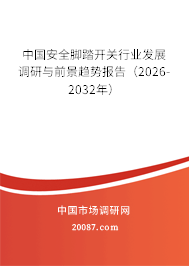 中国安全脚踏开关行业发展调研与前景趋势报告（2026-2032年）