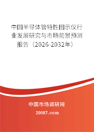 中国半导体管特性图示仪行业发展研究与市场前景预测报告（2026-2032年）