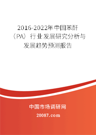 2016-2022年中国苯酐(PA)行业发展研究分析与发展趋势预测报告 2016-2022年中国苯酐(PA)行业发展研究分析与发展趋势预测报告