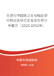 全球与中国笔记本电脑支架市场调查研究及发展前景分析报告（2026-2032年）