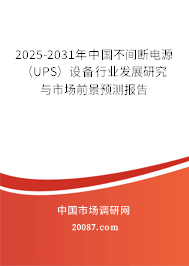 2025-2031年中国不间断电源(UPS)设备行业发展研究与市场前景预测报告 2025-2031年中国不间断电源(UPS)设备行业发展研究与市场前景预测报告