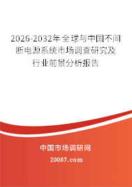 2026-2032年全球与中国不间断电源系统市场调查研究及行业前景分析报告