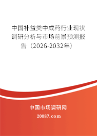 中国补益类中成药行业现状调研分析与市场前景预测报告（2026-2032年）