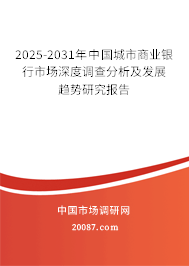 2025-2031年中国城市商业银行市场深度调查分析及发展趋势研究报告