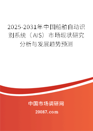 2025-2031年中国船舶自动识别系统（AIS）市场现状研究分析与发展趋势预测
