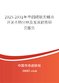 2025-2031年中国磁敏无触点开关市场分析及发展趋势研究报告