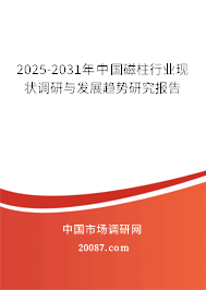 2025-2031年中国磁柱行业现状调研与发展趋势研究报告