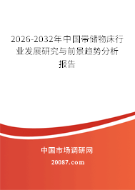 2026-2032年中国带储物床行业发展研究与前景趋势分析报告