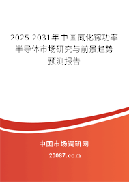 2025-2031年中国氮化镓功率半导体市场研究与前景趋势预测报告