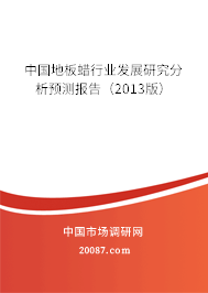 中国地板蜡行业发展研究分析预测报告(2013版) 中国地板蜡行业发展研究分析预测报告(2013版)