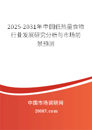 2025-2031年中国低热量食物行业发展研究分析与市场前景预测