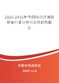 2026-2032年中国电动沙滩越野车行业分析与前景趋势报告
