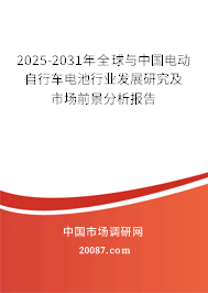 2025-2031年全球与中国电动自行车电池行业发展研究及市场前景分析报告