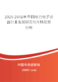 2025-2031年中国电力电子设备行业发展研究与市场前景分析