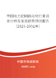 中国电力配网自动化行业调查分析及发展趋势预测报告（2025-2031年）