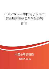 2026-2032年中国电子级丙二醇市场调查研究与前景趋势报告