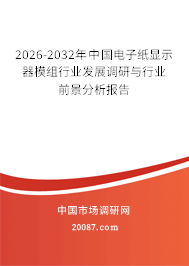 2026-2032年中国电子纸显示器模组行业发展调研与行业前景分析报告