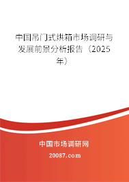 中国吊门式烘箱市场调研与发展前景分析报告（2025年）