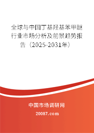 全球与中国丁基羟基苯甲醚行业市场分析及前景趋势报告(2025-2031年) 全球与中国丁基羟基苯甲醚行业市场分析及前景趋势报告(2025-2031年)