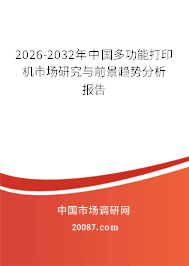2026-2032年中国多功能打印机市场研究与前景趋势分析报告