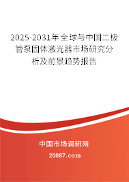 2025-2031年全球与中国二极管泵固体激光器市场研究分析及前景趋势报告