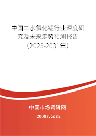 中国二水氯化锰行业深度研究及未来走势预测报告（2025-2031年）