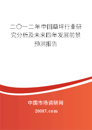二〇一二年中国草坪行业研究分析及未来四年发展前景预测报告