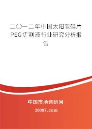 二〇一二年中国太阳能硅片PEG切割液行业研究分析报告
