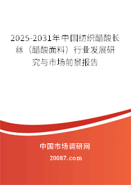 2025-2031年中国纺织醋酸长丝（醋酸面料）行业发展研究与市场前景报告