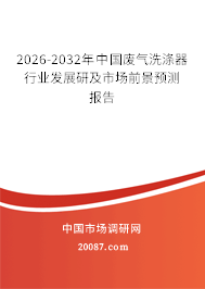 2026-2032年中国废气洗涤器行业发展研及市场前景预测报告