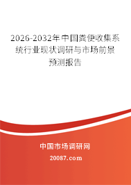 2026-2032年中国粪便收集系统行业现状调研与市场前景预测报告