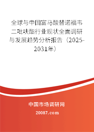 全球与中国富马酸替诺福韦二吡呋酯行业现状全面调研与发展趋势分析报告(2025-2031年) 全球与中国富马酸替诺福韦二吡呋酯行业现状全面调研与发展趋势分析报告(2025-2031年)