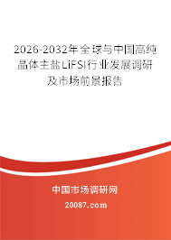 2026-2032年全球与中国高纯晶体主盐LiFSI行业发展调研及市场前景报告