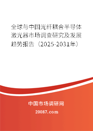 全球与中国光纤耦合半导体激光器市场调查研究及发展趋势报告（2025-2031年）