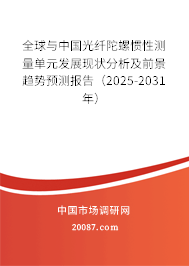 全球与中国光纤陀螺惯性测量单元发展现状分析及前景趋势预测报告(2025-2031年) 全球与中国光纤陀螺惯性测量单元发展现状分析及前景趋势预测报告(2025-2031年)