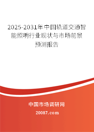 2025-2031年中国轨道交通智能照明行业现状与市场前景预测报告